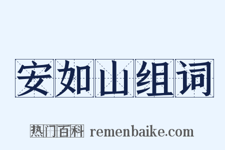 安如山组词是什么意思的图片